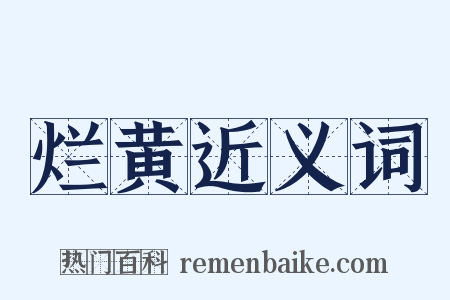 烂黄近义词是什么意思的图片